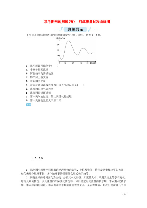2019版高考地理一轮复习 常考图形的判读(五)河流流量过程曲线图 新人教版