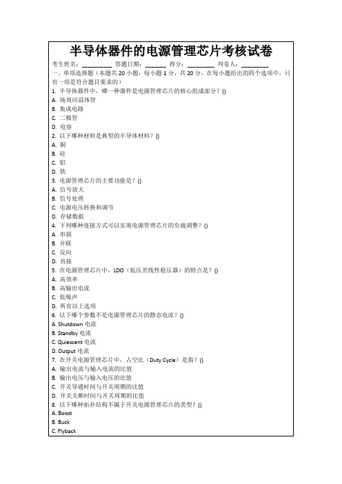 半导体器件的电源管理芯片考核试卷