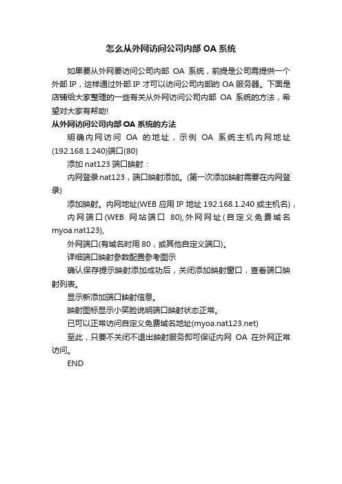 怎么从外网访问公司内部OA系统