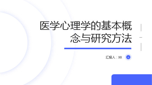 医学心理学的基本概念与研究方法