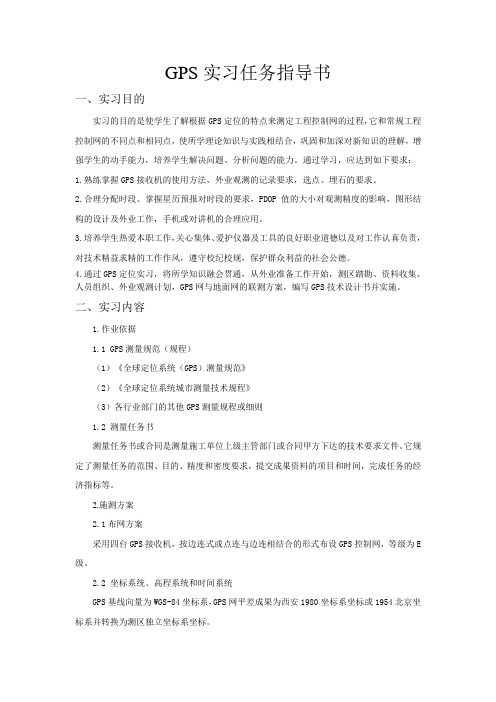 GPS实习任务指导书