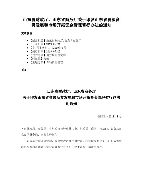 山东省财政厅、山东省商务厅关于印发山东省省级商贸发展和市场开拓资金管理暂行办法的通知