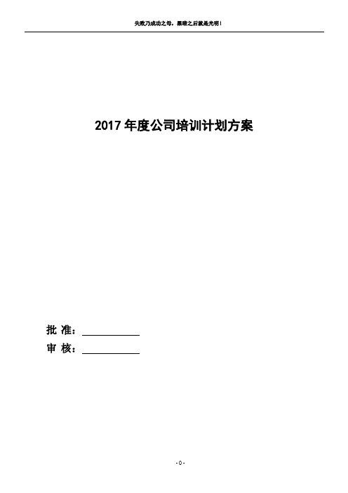 2017年度公司培训计划方案