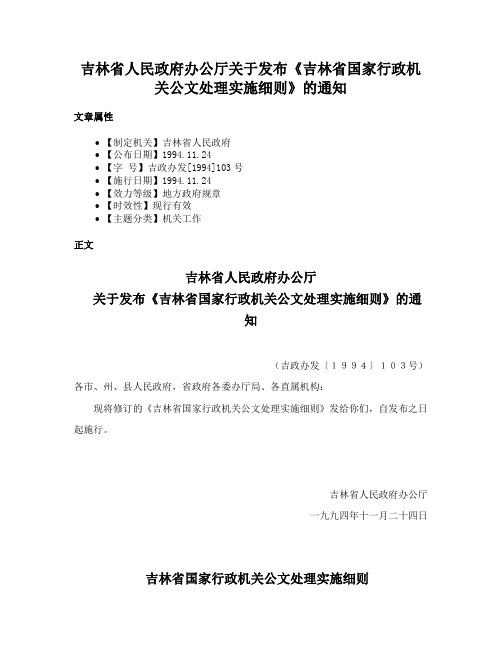 吉林省人民政府办公厅关于发布《吉林省国家行政机关公文处理实施细则》的通知