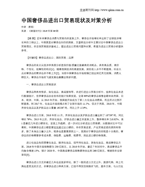 中国奢侈品进出口贸易现状及对策分析