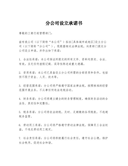 分公司设立承诺书