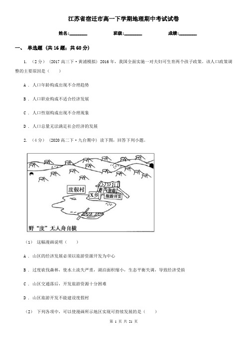 江苏省宿迁市高一下学期地理期中考试试卷