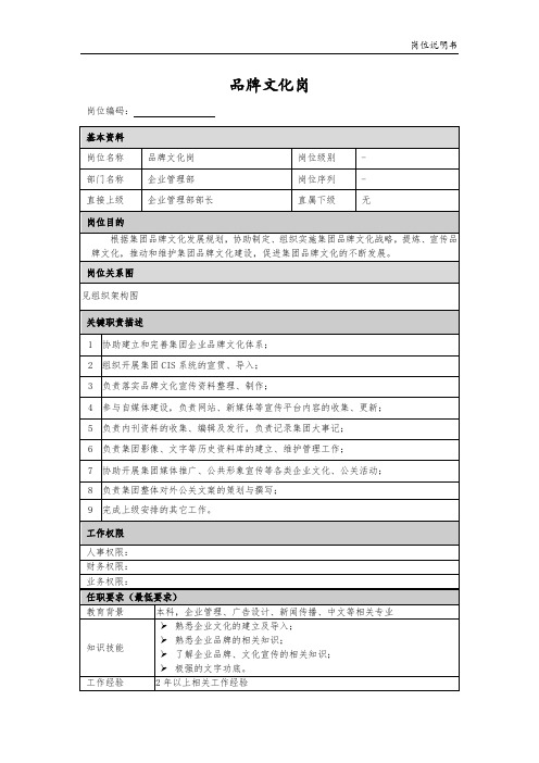 【岗位说明】总部企业管理部品牌文化岗