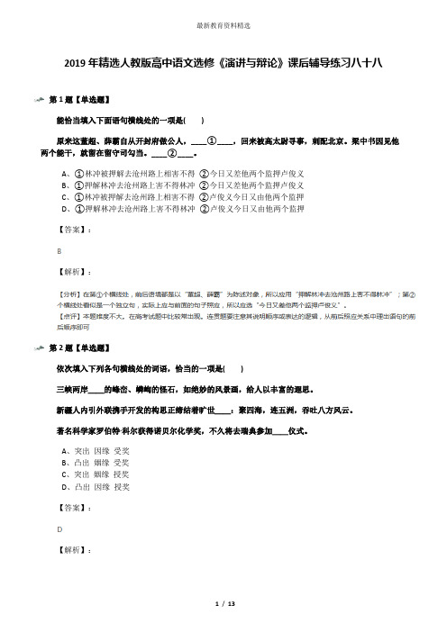 2019年精选人教版高中语文选修《演讲与辩论》课后辅导练习八十八