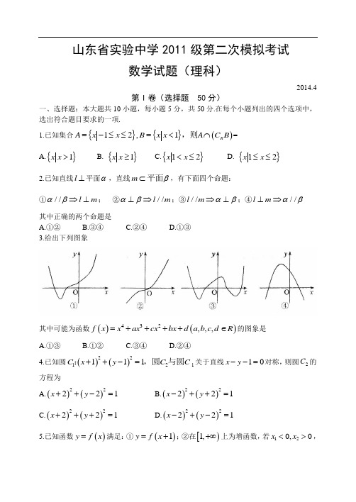 2014山东省实验中学高三二模考试数学理试题及答案