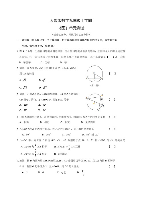 人教版数学九年级上册《圆》单元测试题(含答案)