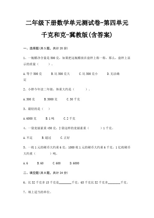 二年级下册数学单元测试卷-第四单元 千克和克-冀教版(含答案)