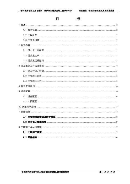 泄洪洞出口明渠左侧挡墙砼施工技术措施