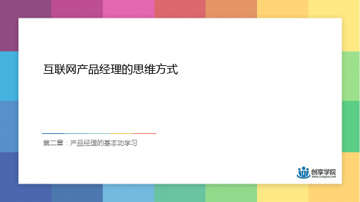 互联网产品经理的思维方式-25页PPT资料