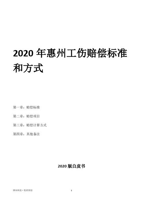 2020年惠州工伤赔偿标准和方式