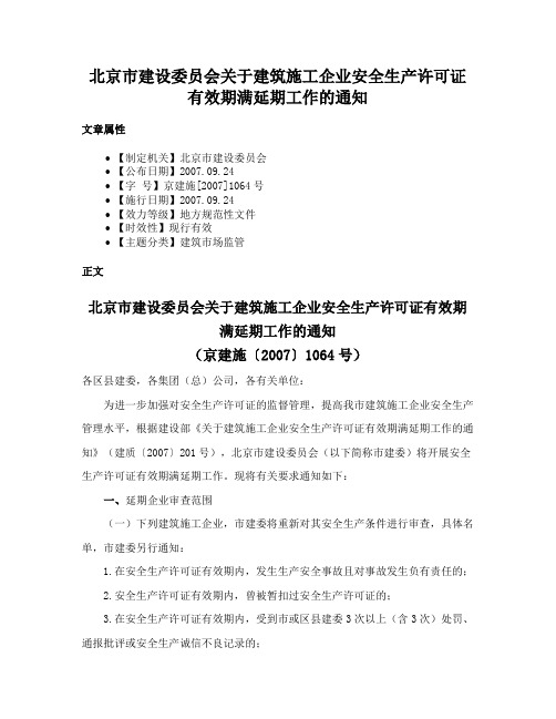 北京市建设委员会关于建筑施工企业安全生产许可证有效期满延期工作的通知