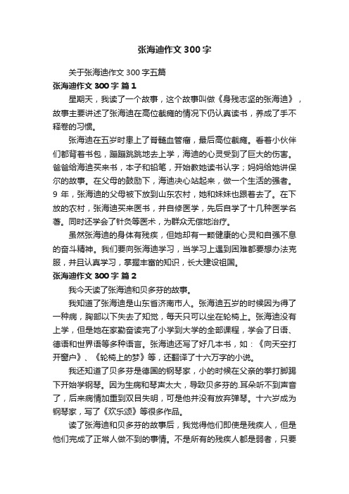 关于张海迪作文300字五篇