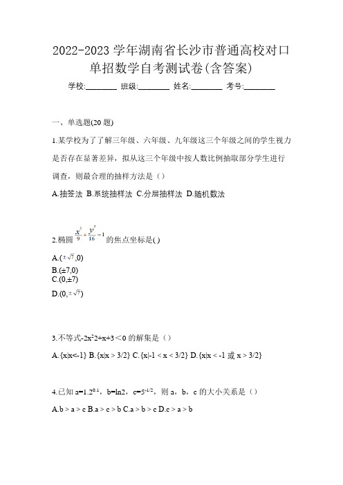 2022-2023学年湖南省长沙市普通高校对口单招数学自考测试卷(含答案)