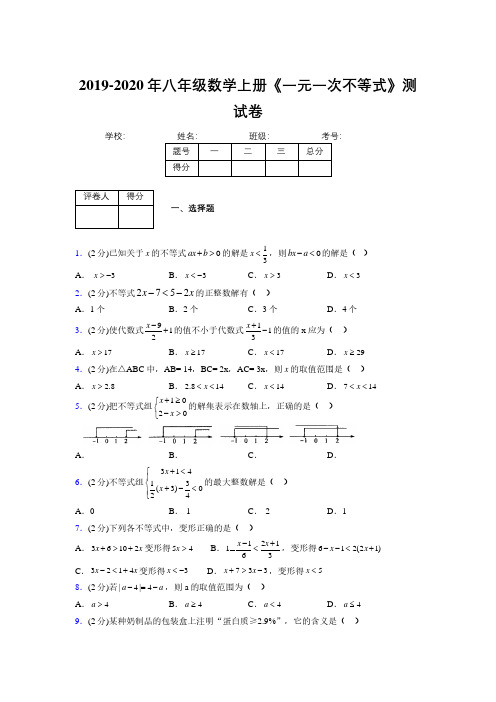 2019年秋浙教版初中数学八年级上册《一元一次不等式》单元测试(含答案) (381)