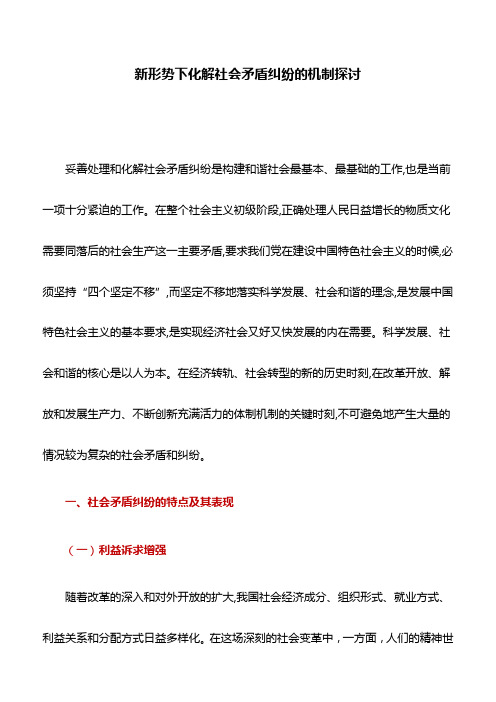 调研报告：新形势下化解社会矛盾纠纷的机制探讨