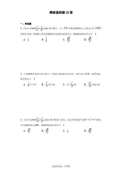 椭圆基础题10道-含答案