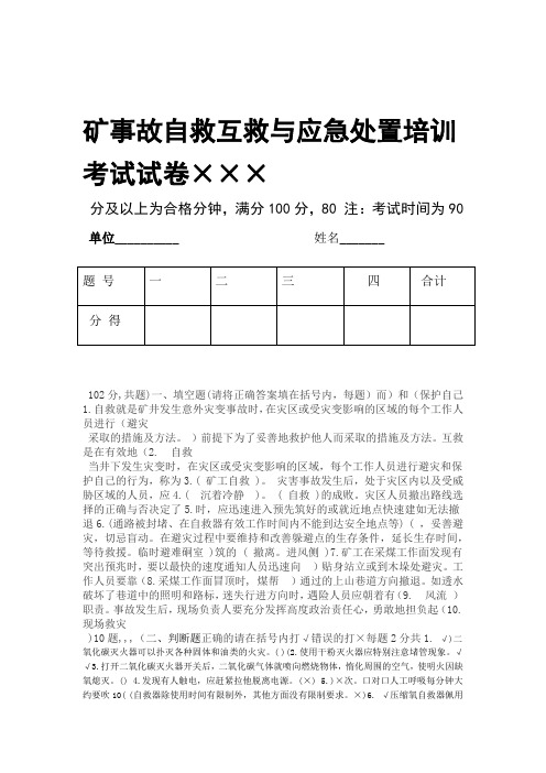 煤矿企业自救互救与应急处置考试题及答案