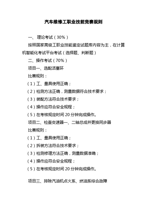 汽车维修工职业技能竞赛规则