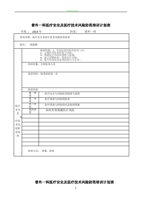 医疗风险防范培训计划表