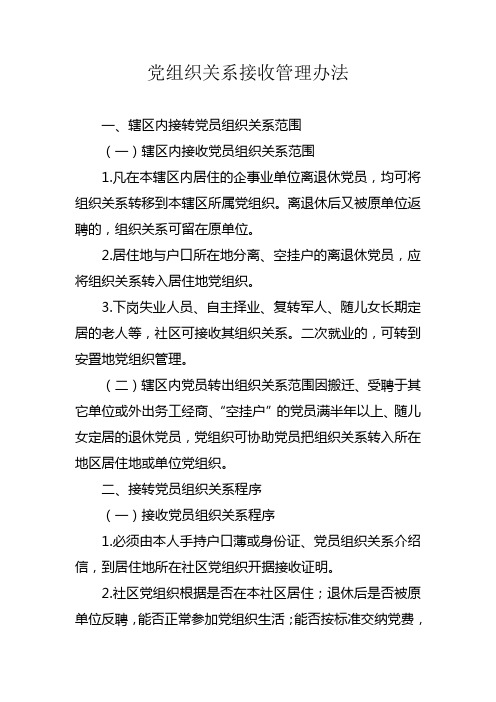 党组织关系接收管理办法