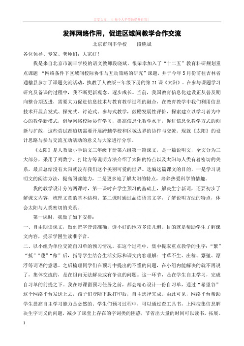 发挥网络作用促进区域间教学合作交流--北京市润丰学校段晓斌
