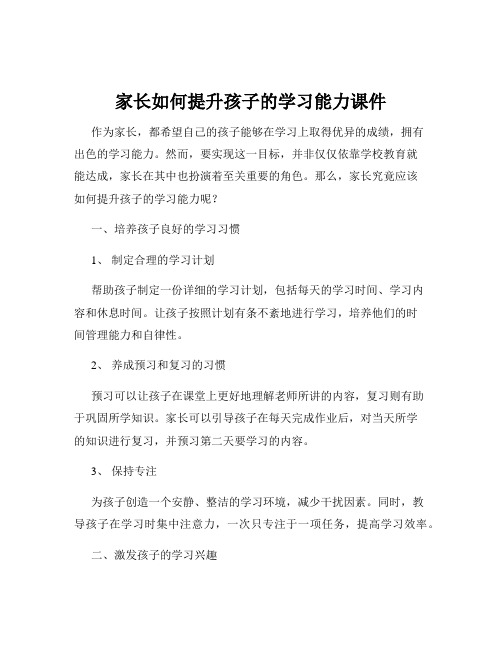 家长如何提升孩子的学习能力课件