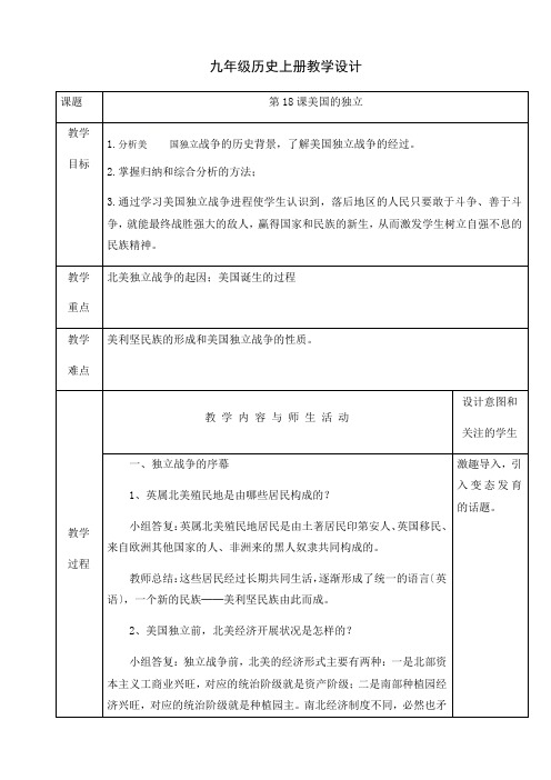 人教部编版九年级历史上册教学设计：第18课 美国的独立