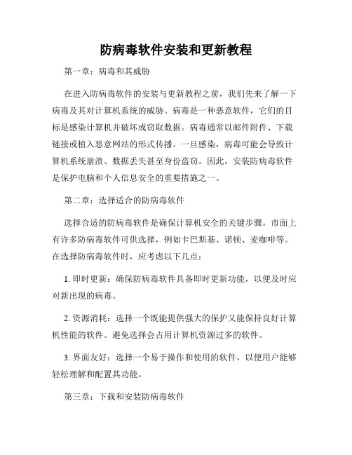 防病毒软件安装和更新教程