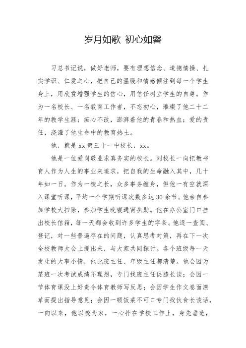 校长先进事迹 岁月如歌 初心如磐