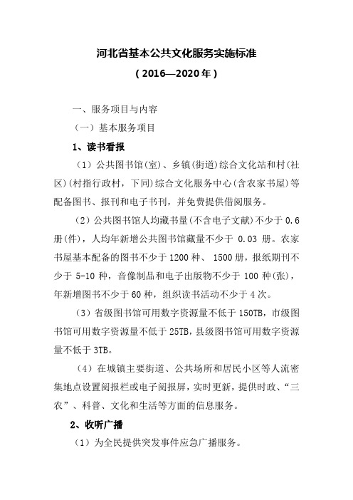 河北省基本公共文化服务实施标准