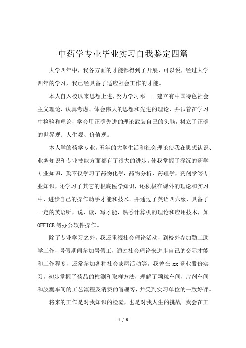 中药学专业毕业实习自我鉴定四篇