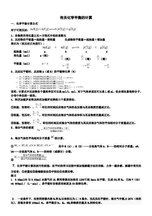 有关化学平衡的计算