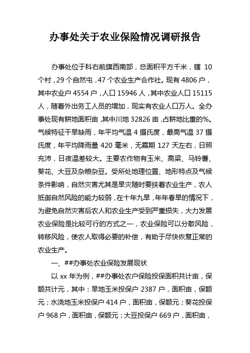 办事处关于农业保险情况调研报告doc