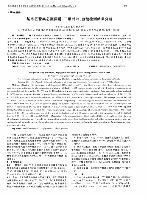 某市区警察总胆固醇、三酰甘油、血糖检测结果分析