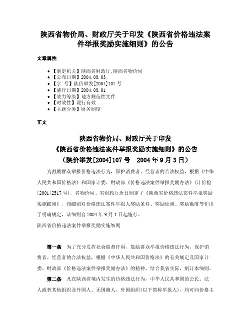 陕西省物价局、财政厅关于印发《陕西省价格违法案件举报奖励实施细则》的公告