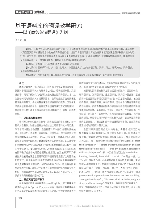 基于语料库的翻译教学研究——以《商务英汉翻译》为例