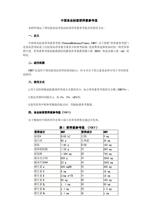 中国食品标签营养素参考值