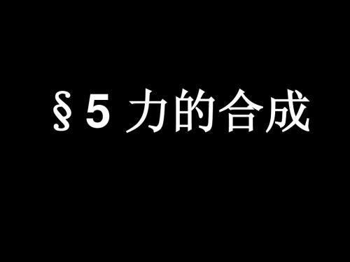 5 力的合成