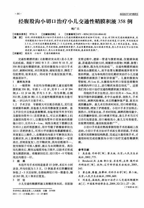 经腹股沟小切口治疗小儿交通性鞘膜积液358例