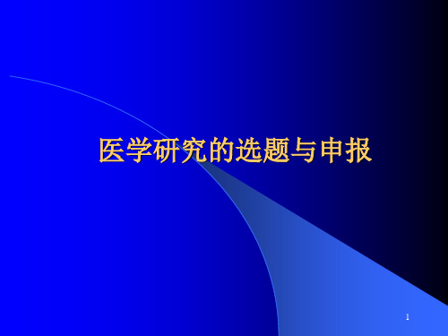 医学研究的选题与申报