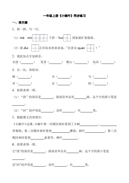 统编(部编)版语文1年级上册 第8单元(课文4) 小蜗牛 同步练习(含答案)