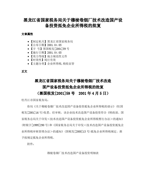 黑龙江省国家税务局关于穆棱卷烟厂技术改造国产设备投资抵免企业所得税的批复