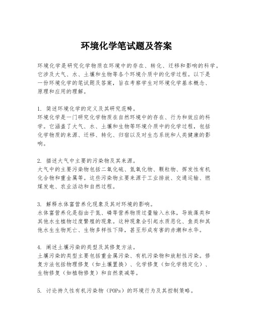 环境化学笔试题及答案