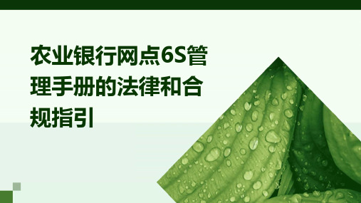 农业银行网点6S管理手册的法律和合规指引