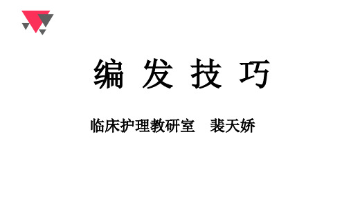 编发技巧PPT课件